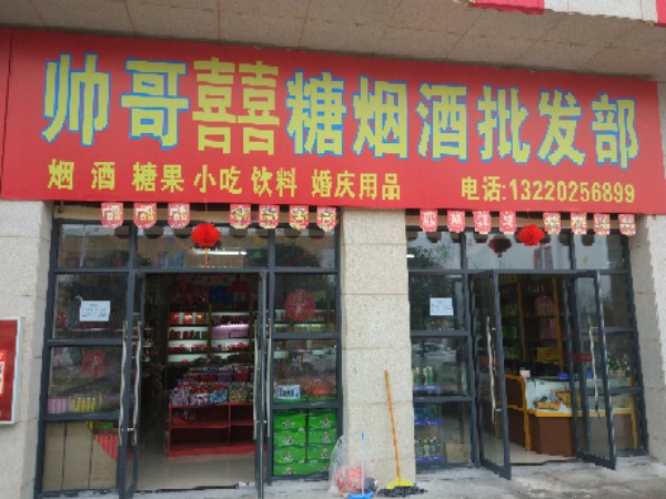 广安市帅哥喜糖烟酒批发部