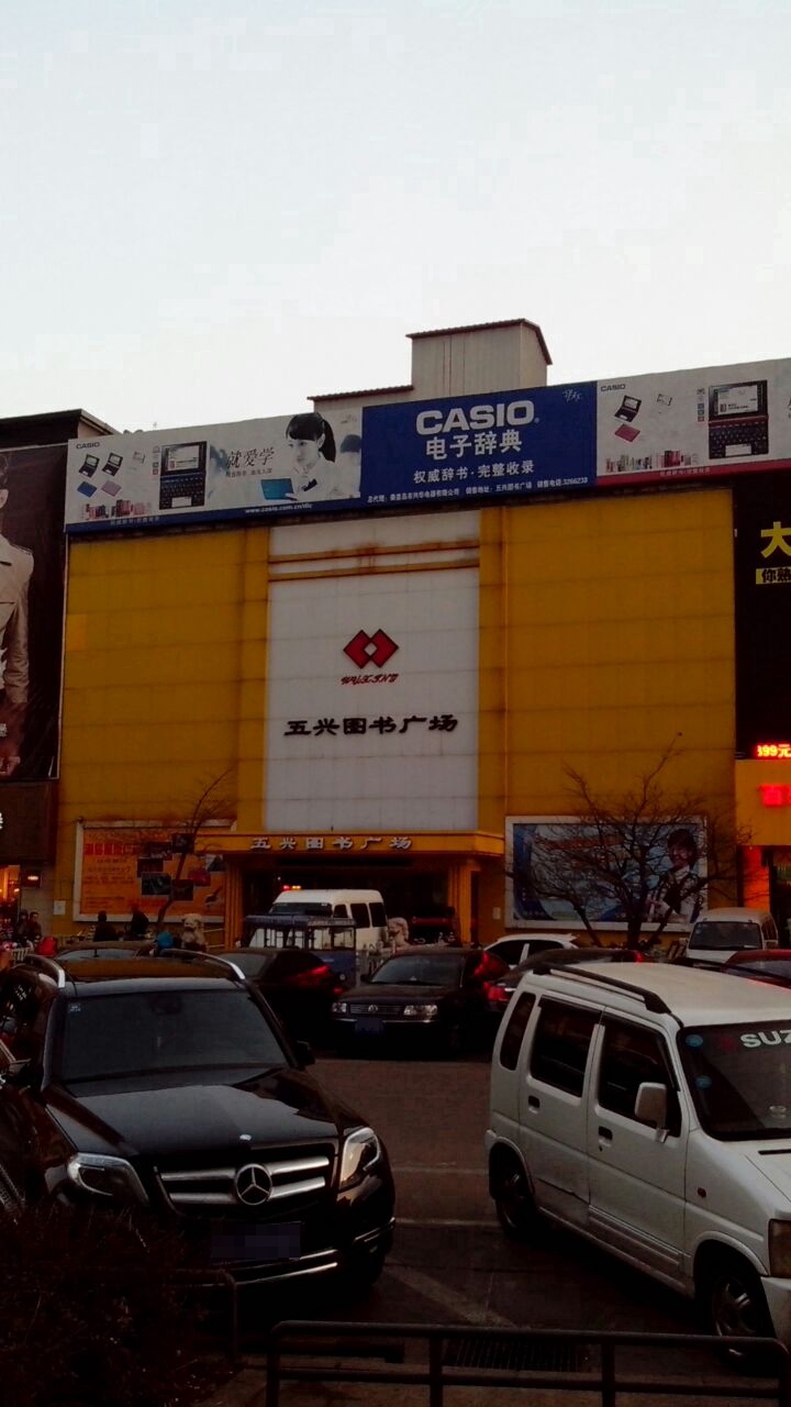 五兴图书广场(太阳城店)