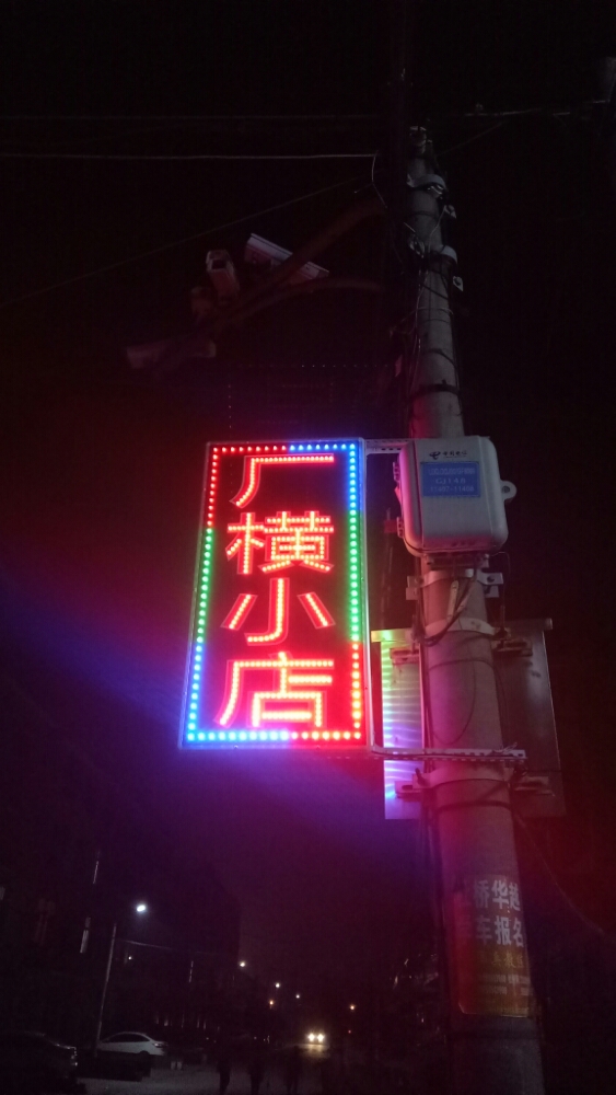 厂横小店