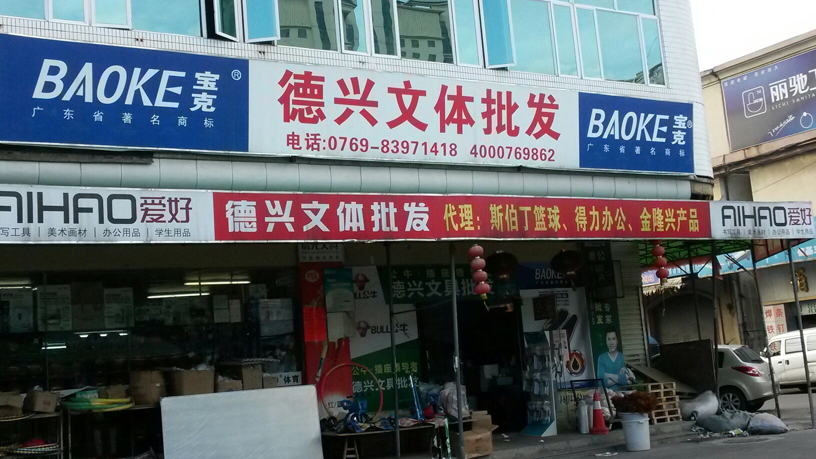 德兴文具批发行