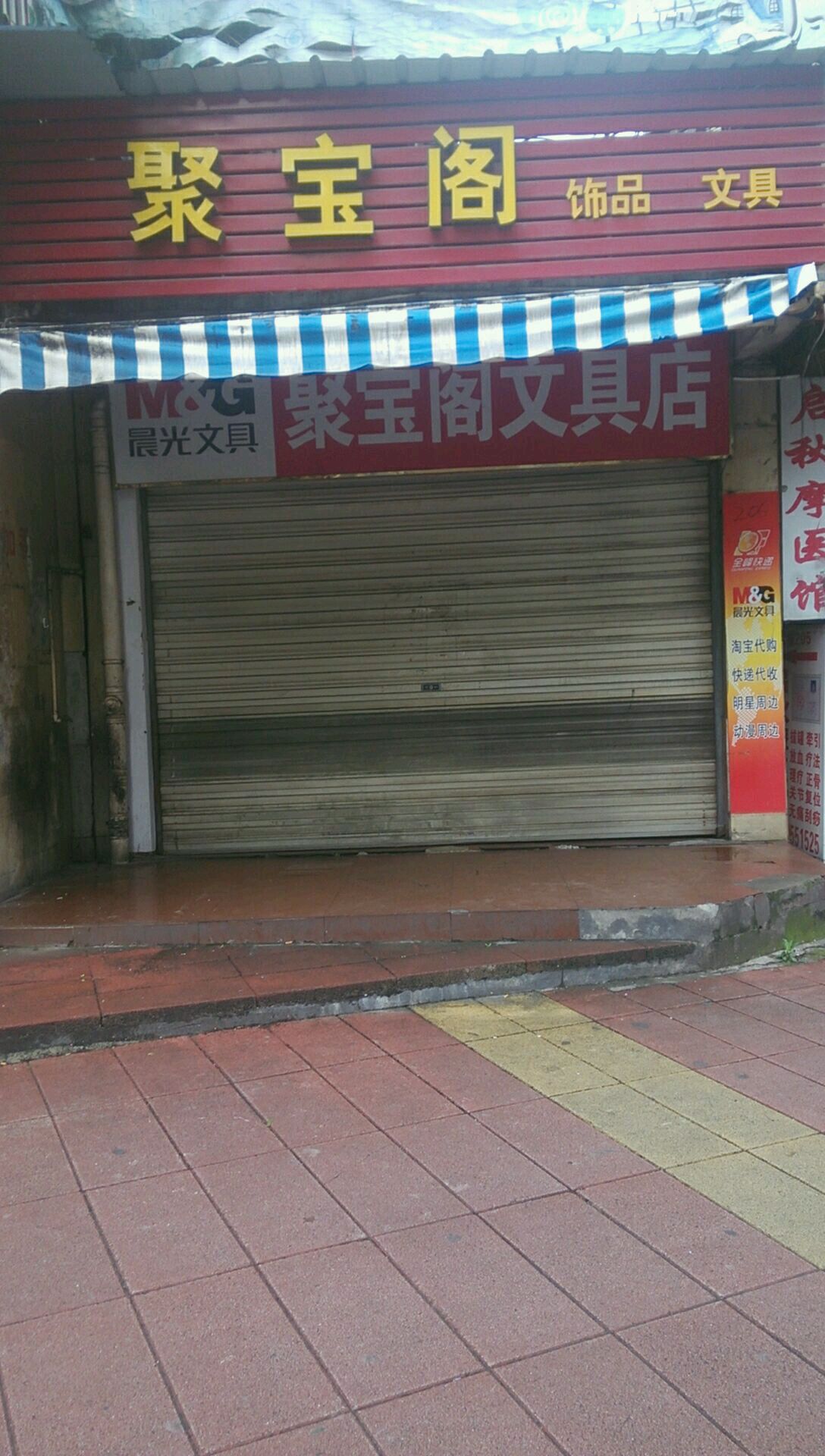 聚宝阁文具店(新市南路店)