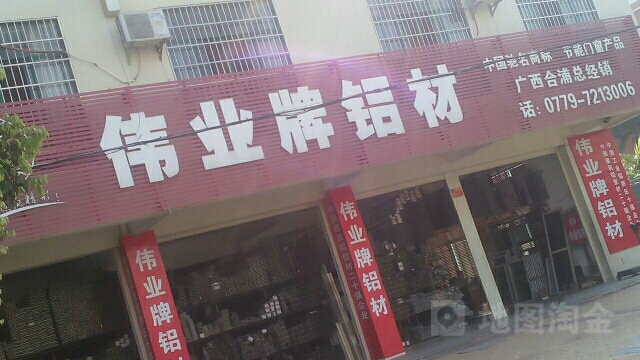 伟业牌铝材(广西合浦专卖店)