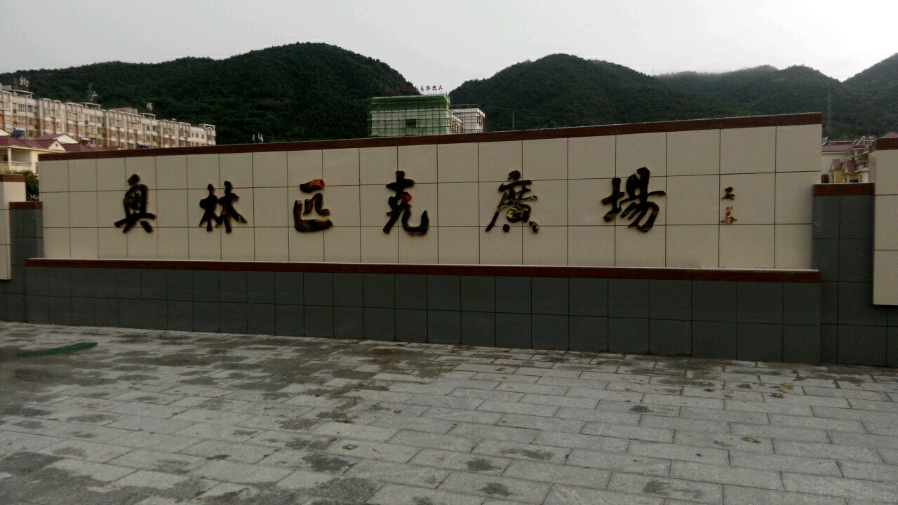 奥林匹克广场