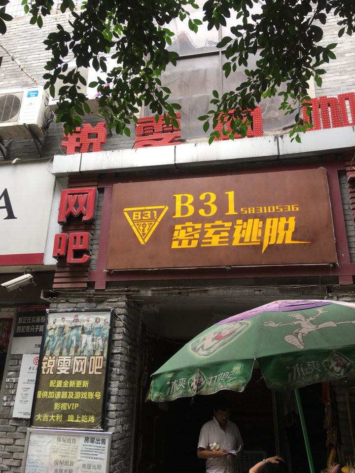 B31密室逃脱(万州店)