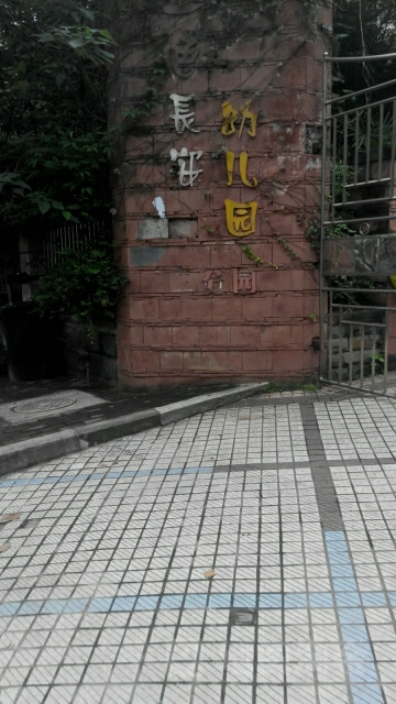 重庆市江北区三色长安幼儿园(三分园)