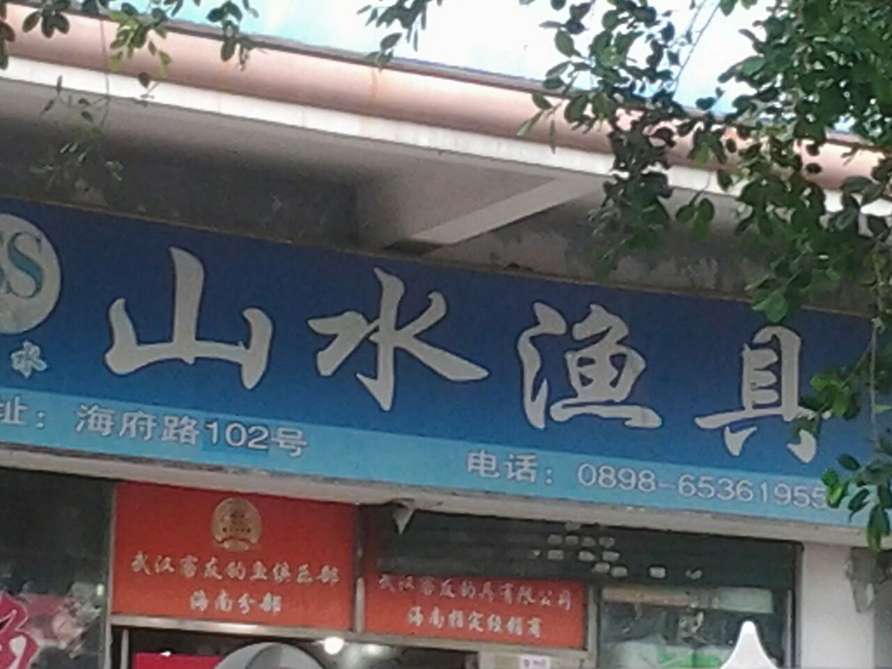 山水渔具(海府路店)