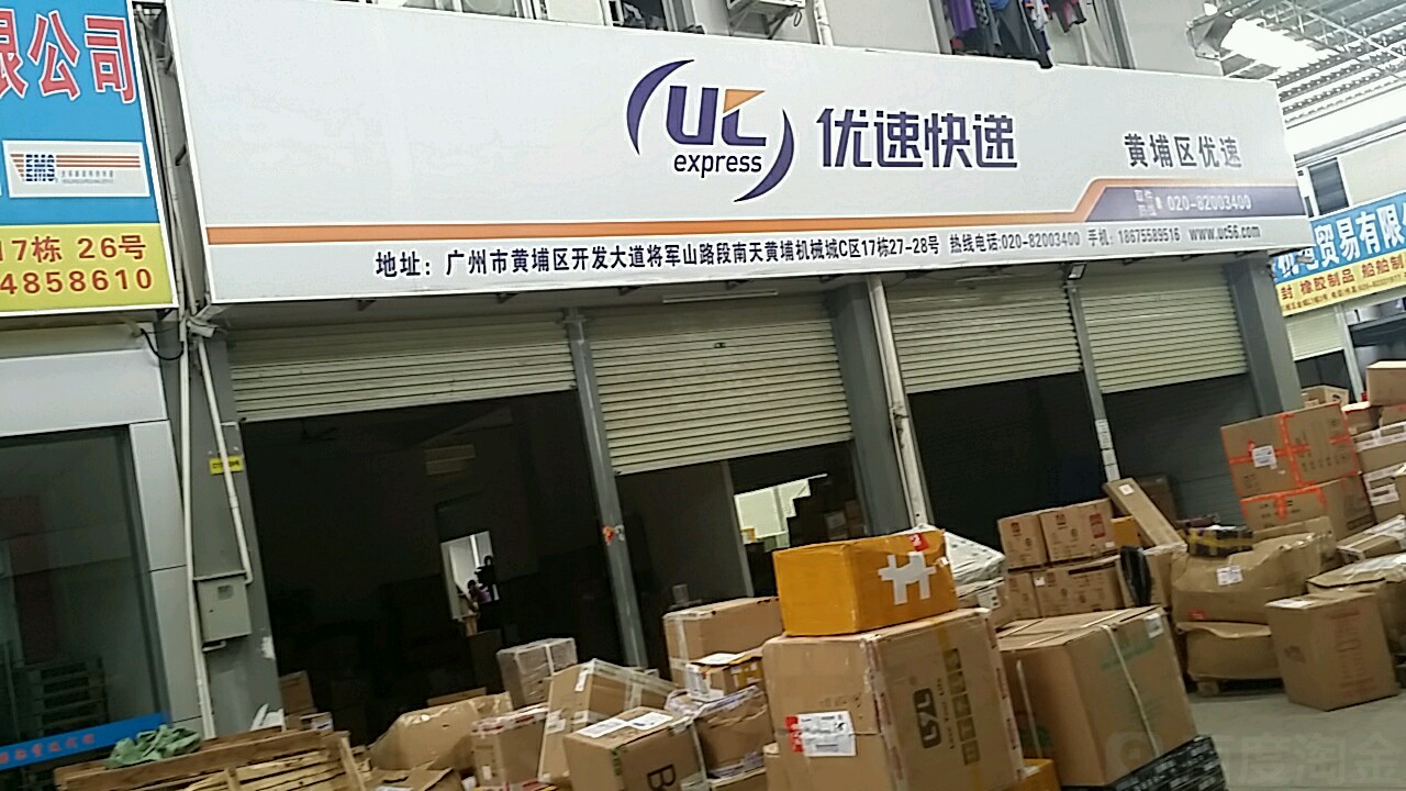 优速物流有限公司