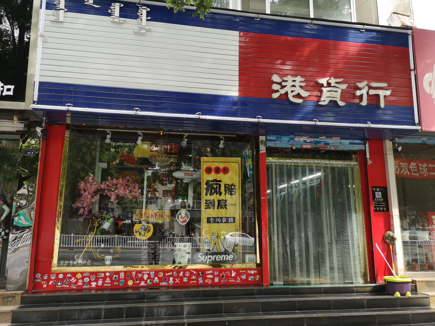 港货行(哈达西街店)