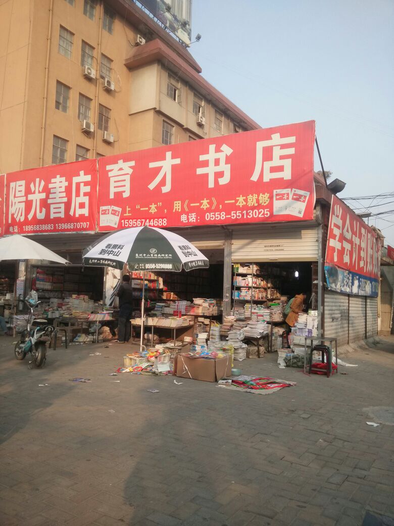 育才书城(魏武大道店)