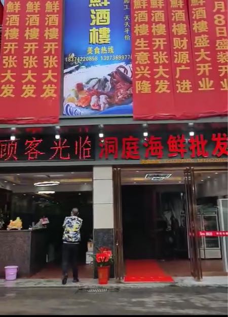 万锦海鲜酒楼
