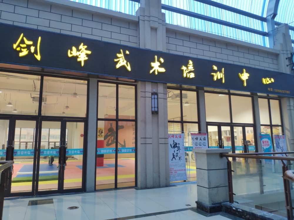 尖峰武馆(固镇尚达新天地购物广场店)