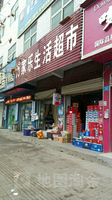 郸城县万家乐生活超市(新华路店)