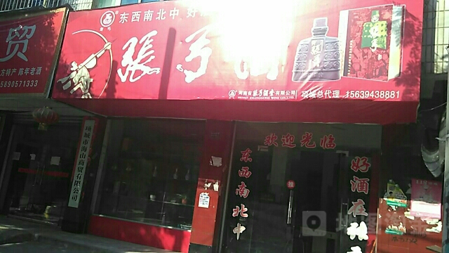 项城市张弓酒业(项城专卖店)