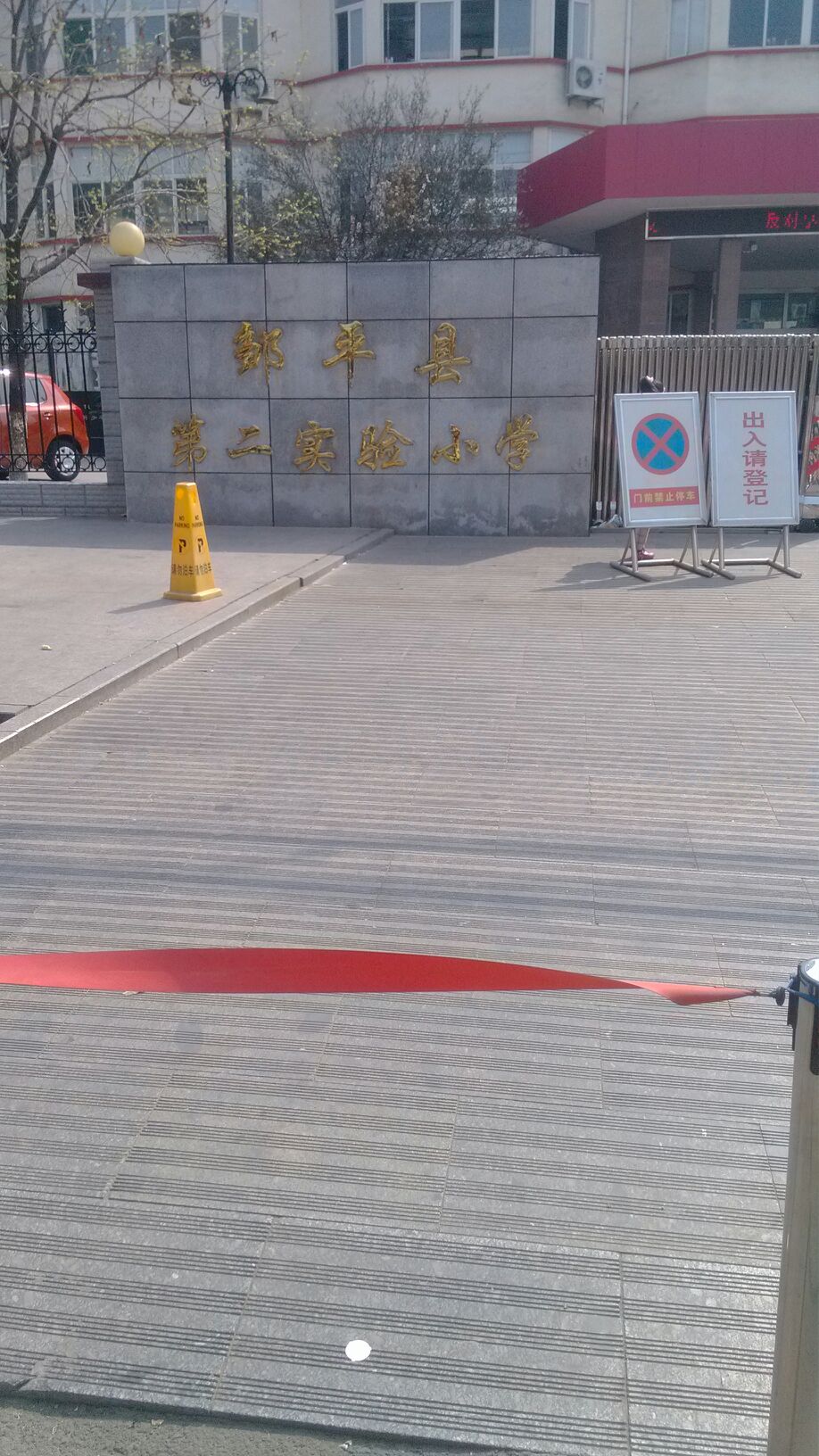 邹平市第二实验小学