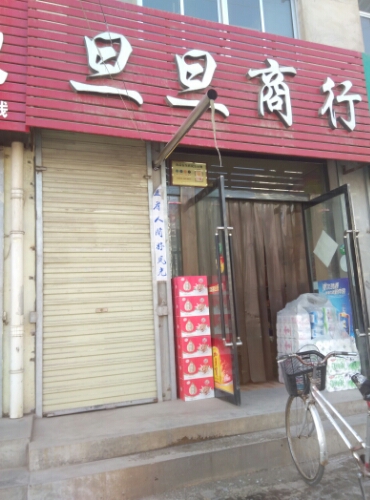 旦旦商行(北环路店)