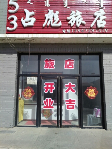 53占彪旅店