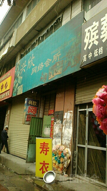 欣兴网吧(东大街店)