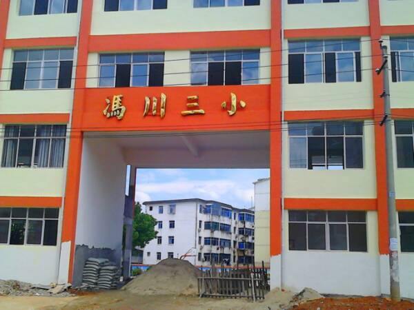 奉新县冯川三小