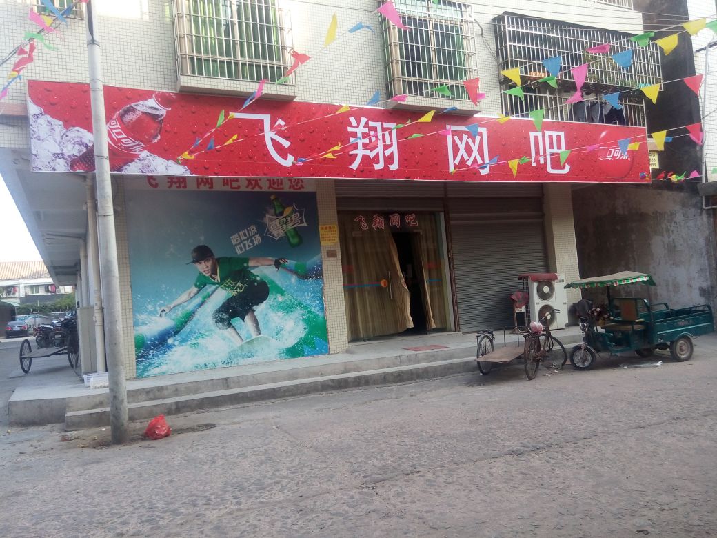 飞翔网吧(坡头店)