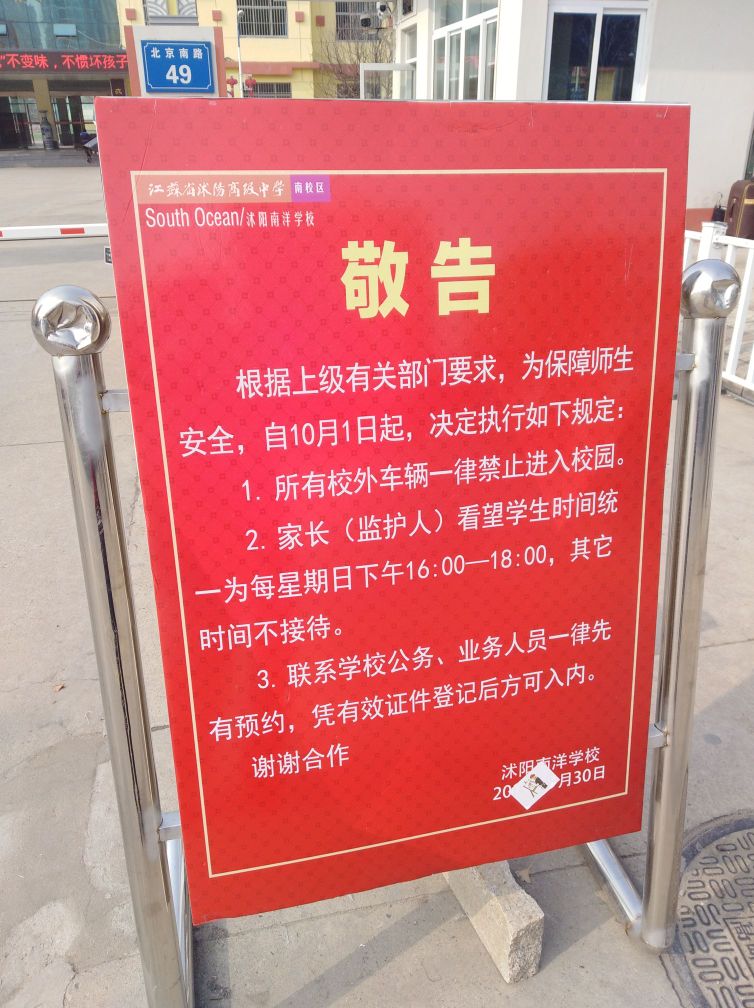 沭阳高级中学南校区南洋学校