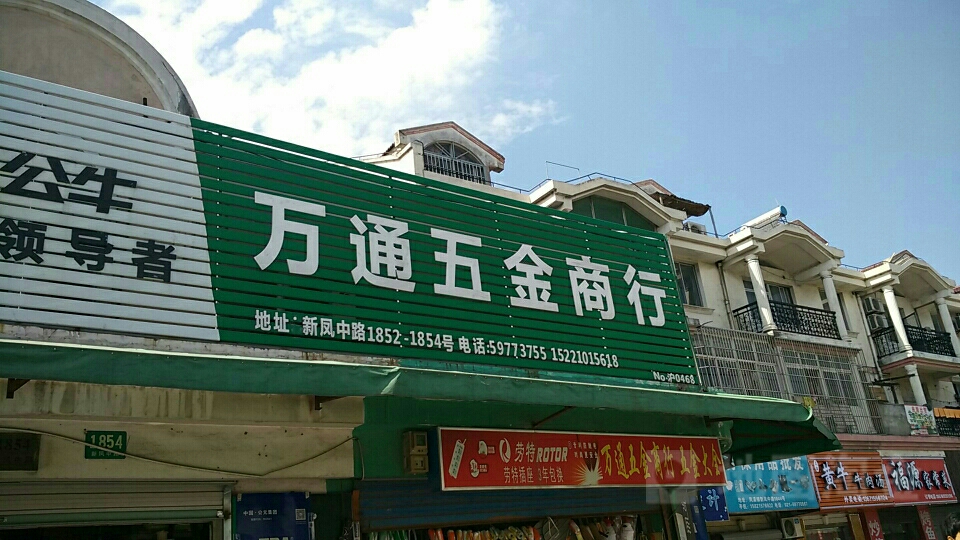 万通五金商行(新凤中路店)