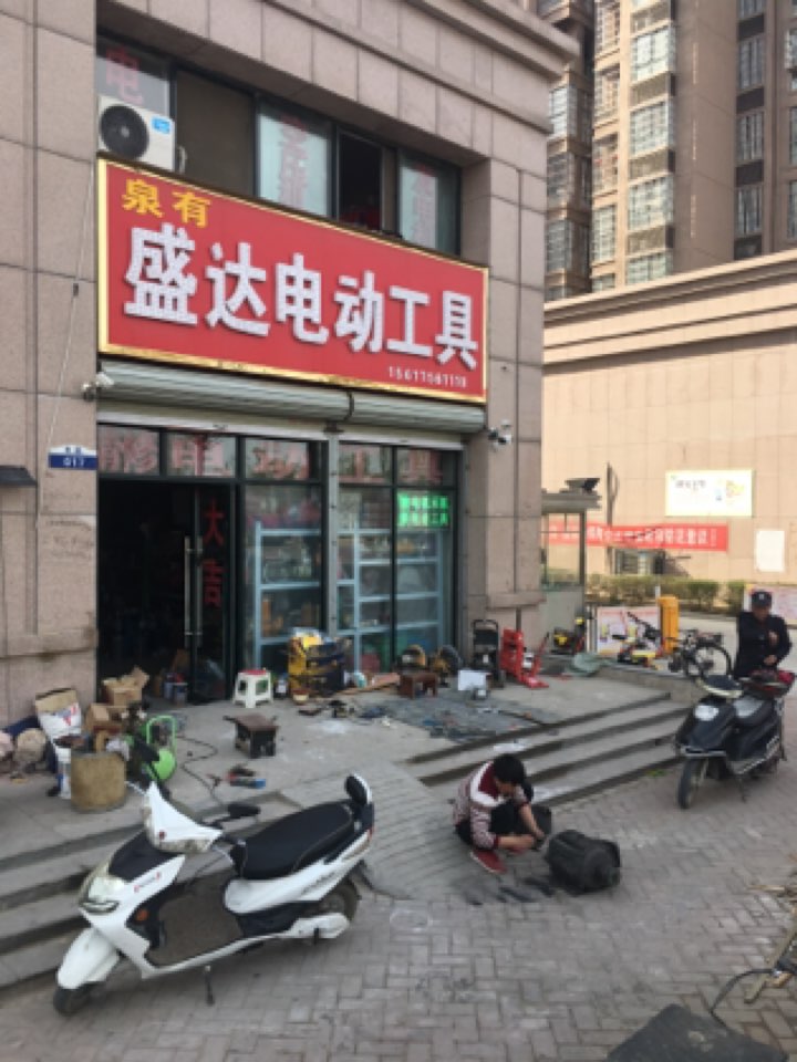 泉有盛达电动工具(银港大道店)