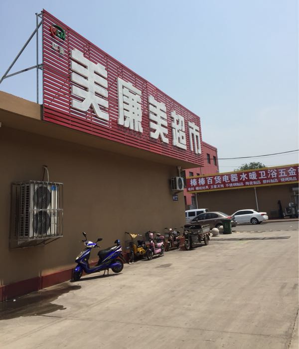 中秦美廉美超市(西向河寨店-四号店)