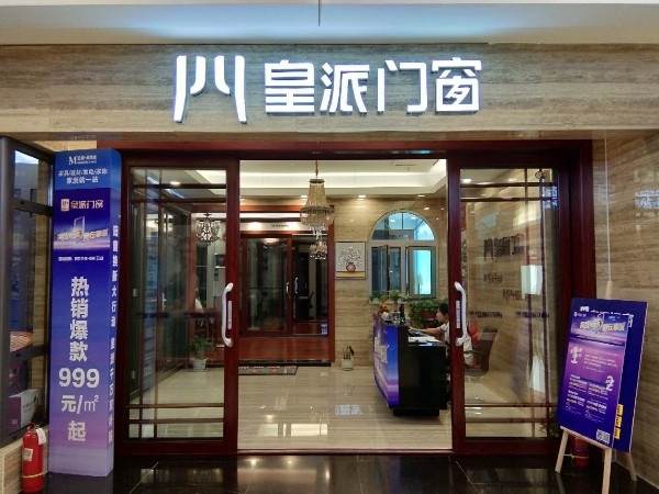 皇派门窗。(A.O.史密斯净水聊城红星美凯龙东昌路店)