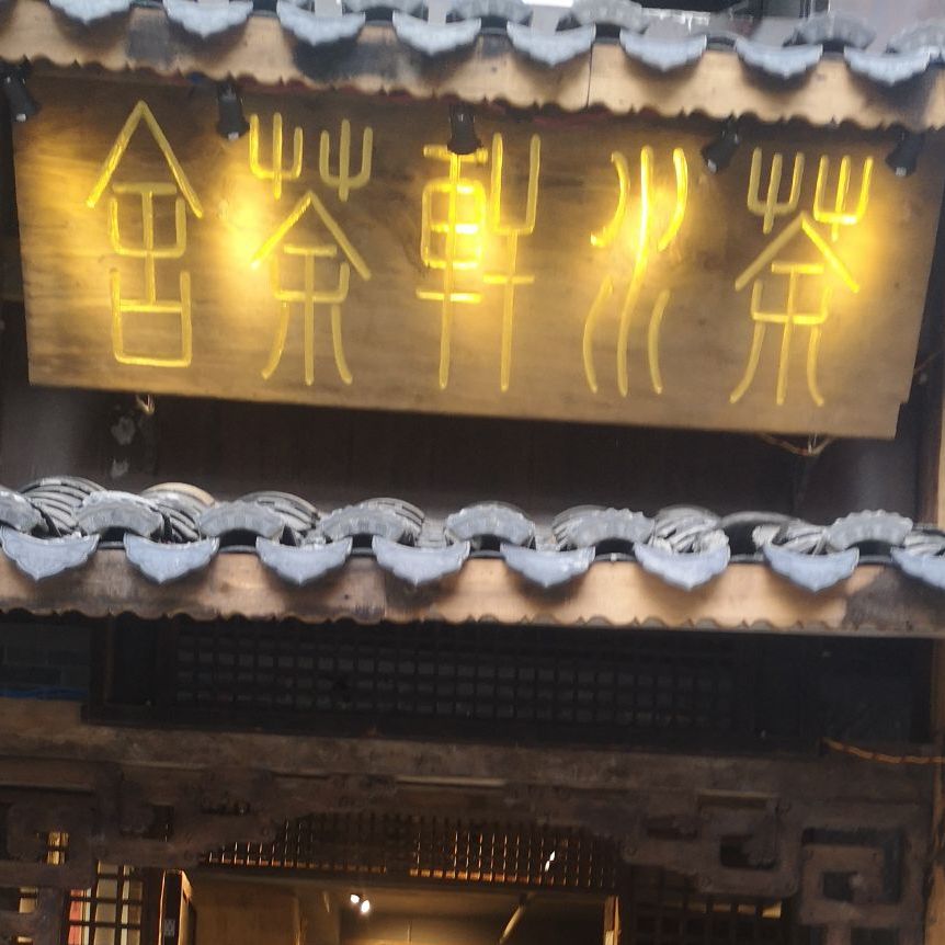 荼水轩茶舍