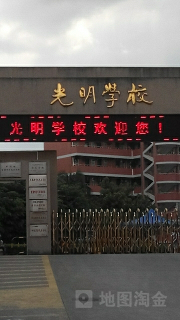 光明剑桥双语学校