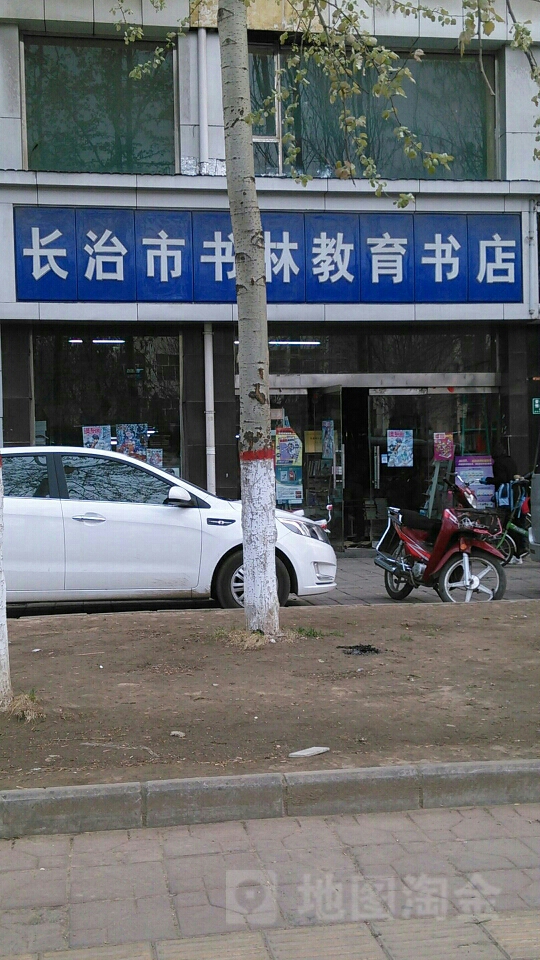 长治市书林教育书店