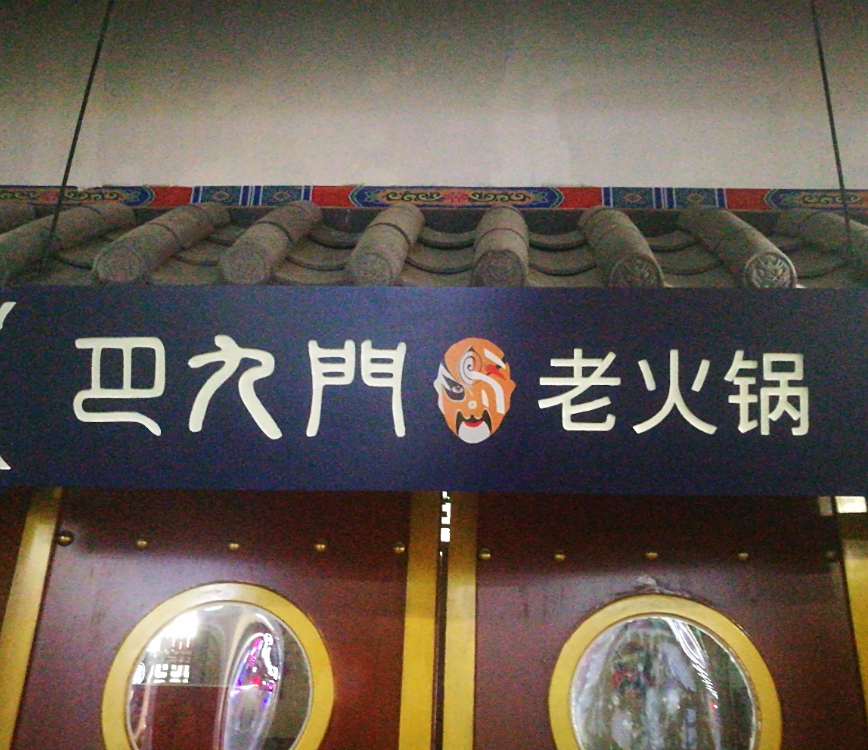 八九门(普洱店)