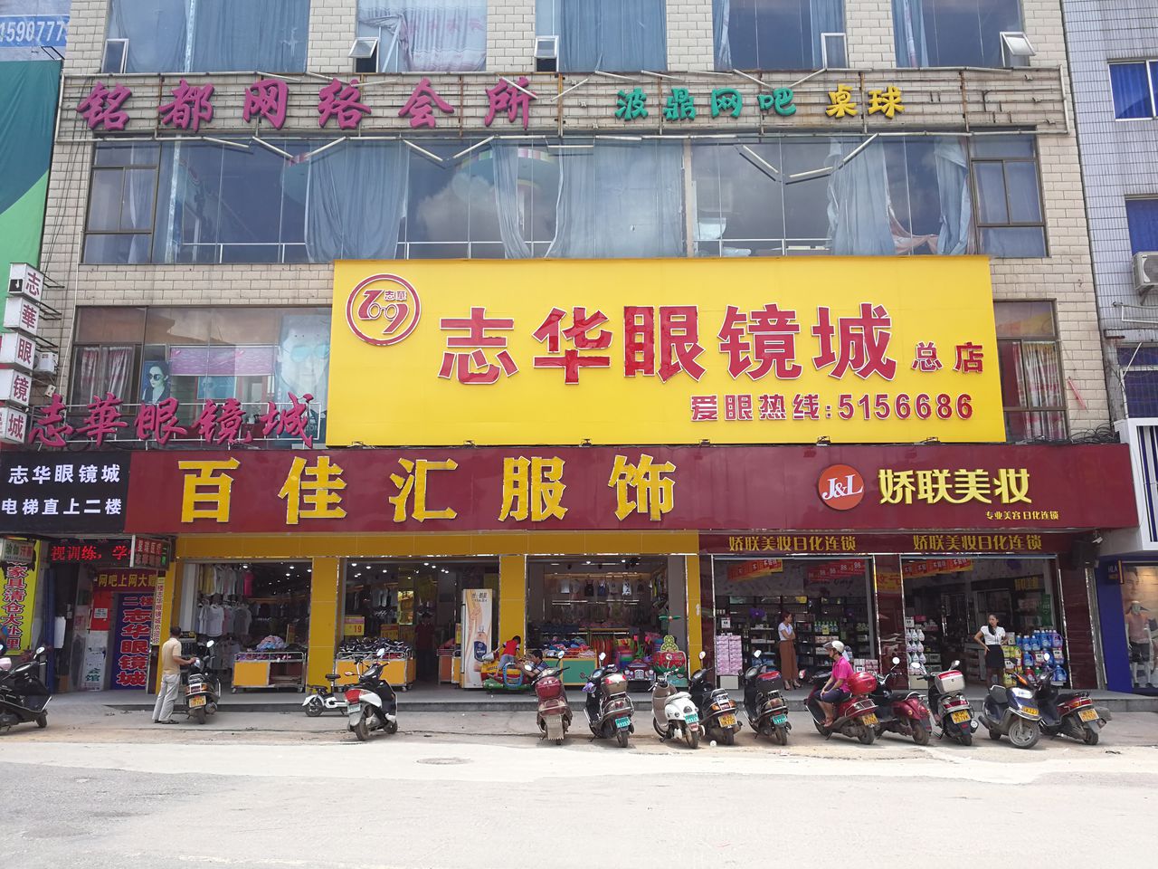 志华眼镜城