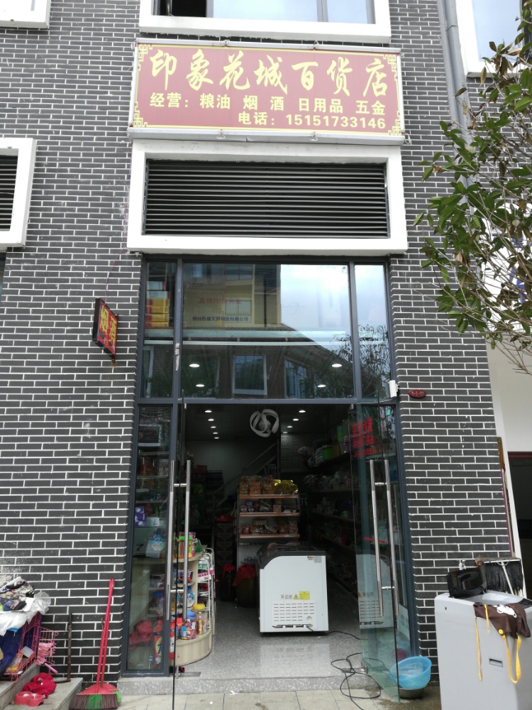 印象华城百货店