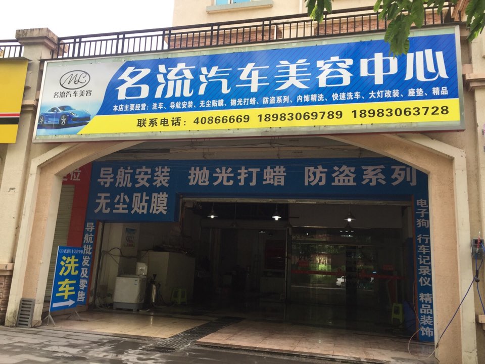 名流汽车人美容中心