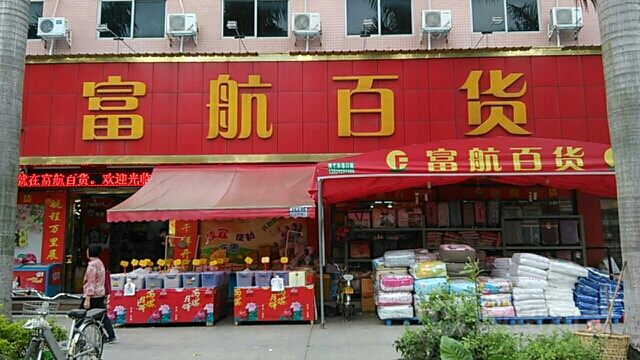 富航百货(金凤凰大道店)