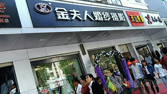 金夫人婚庆影楼(曲靖店)