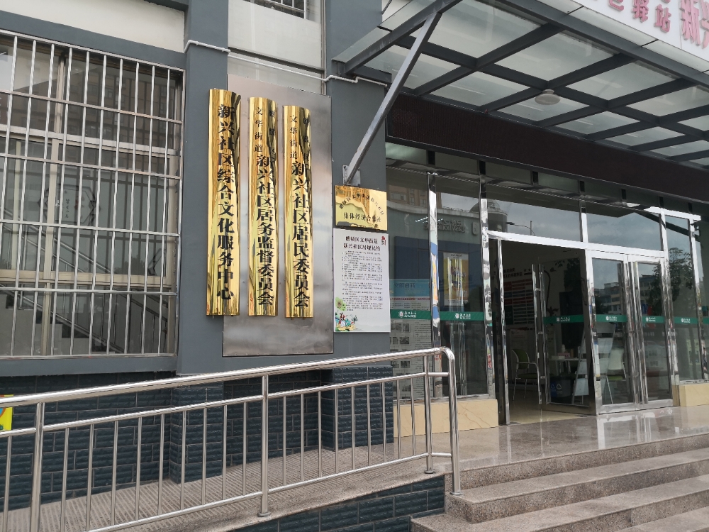 新兴社区综合文化服务中心