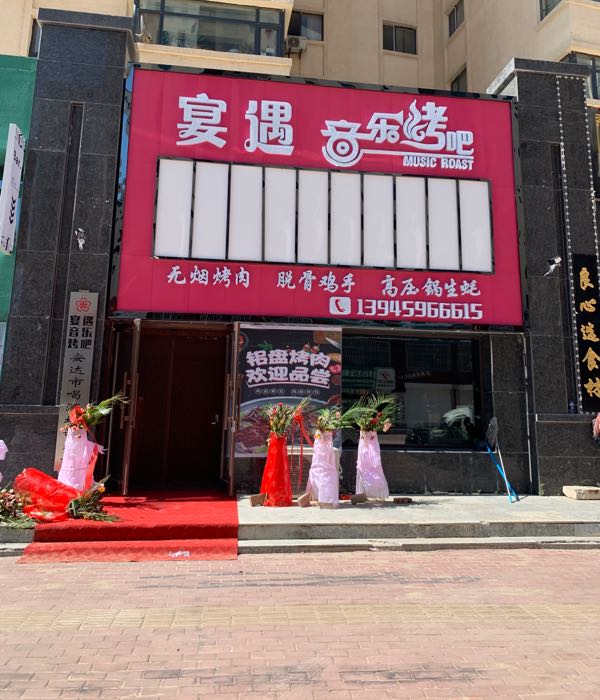 宴遇音乐烤串(圣景国际店)