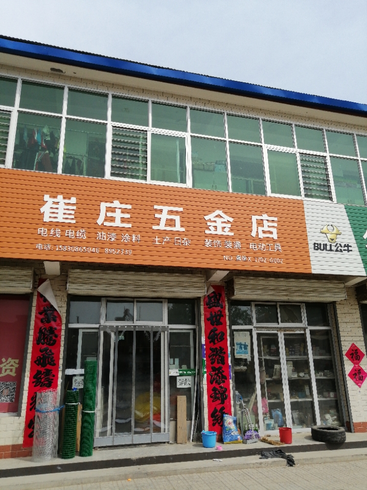 崔庄五金店(崔家独树村店)