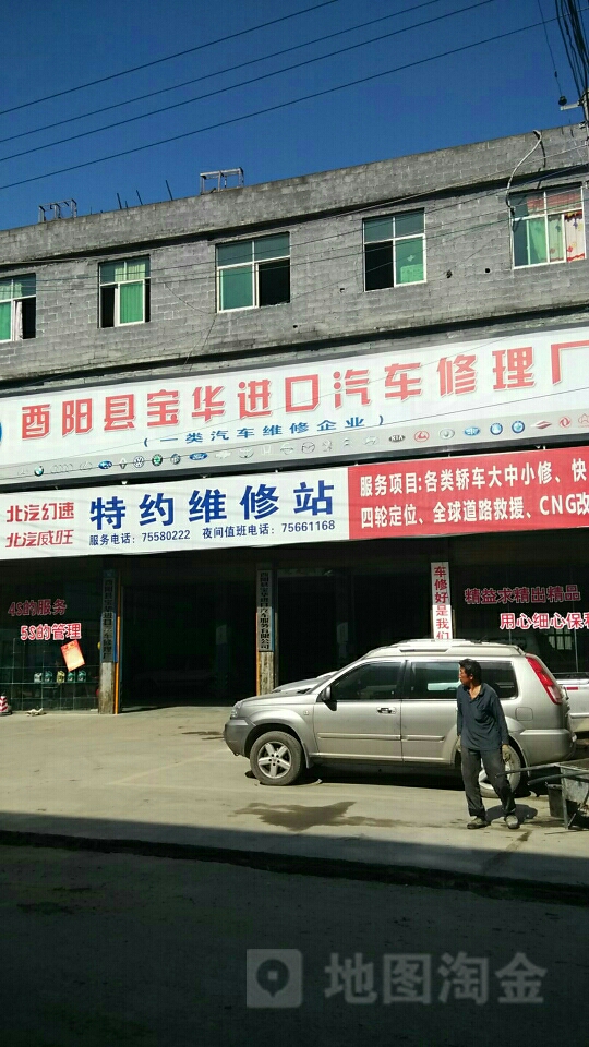 宝华汽修