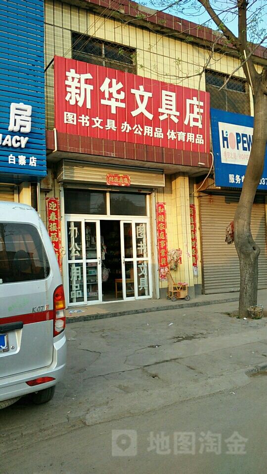 新密市白寨镇新华文具店(政通路店)