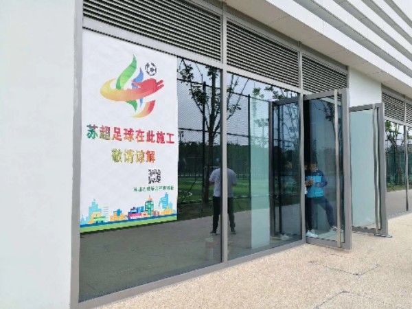 苏超足球(奥体中心)