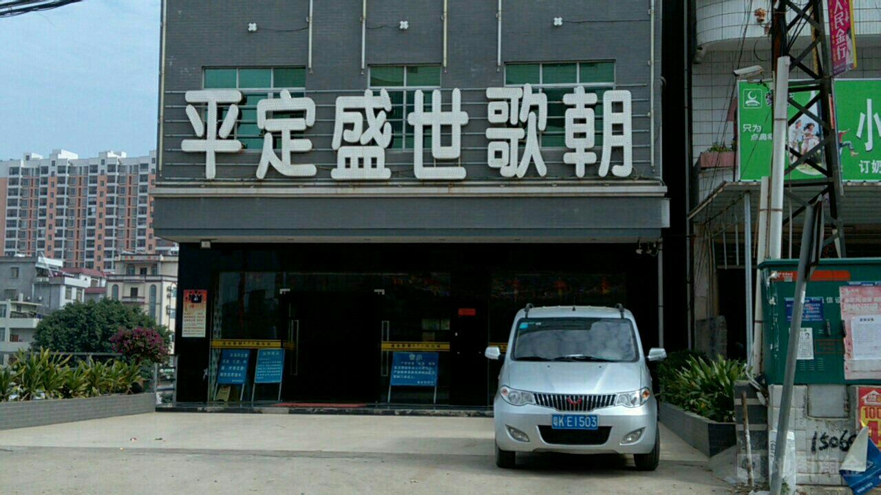 平定盛世歌朝
