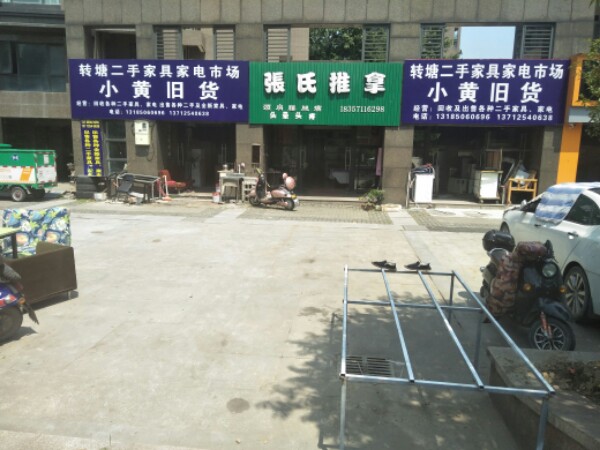 小黄旧货