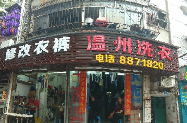 温州洗衣