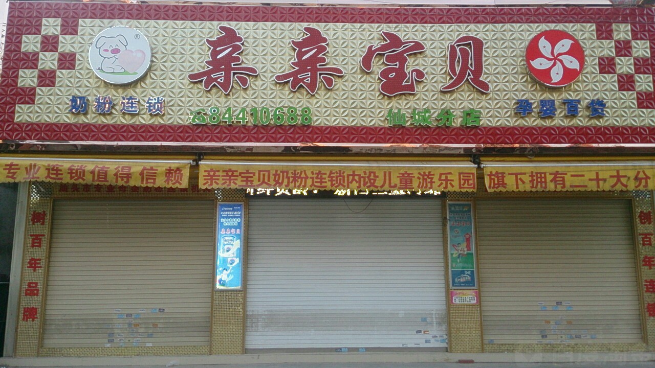 亲亲宝贝孕婴百货(仙城分店)