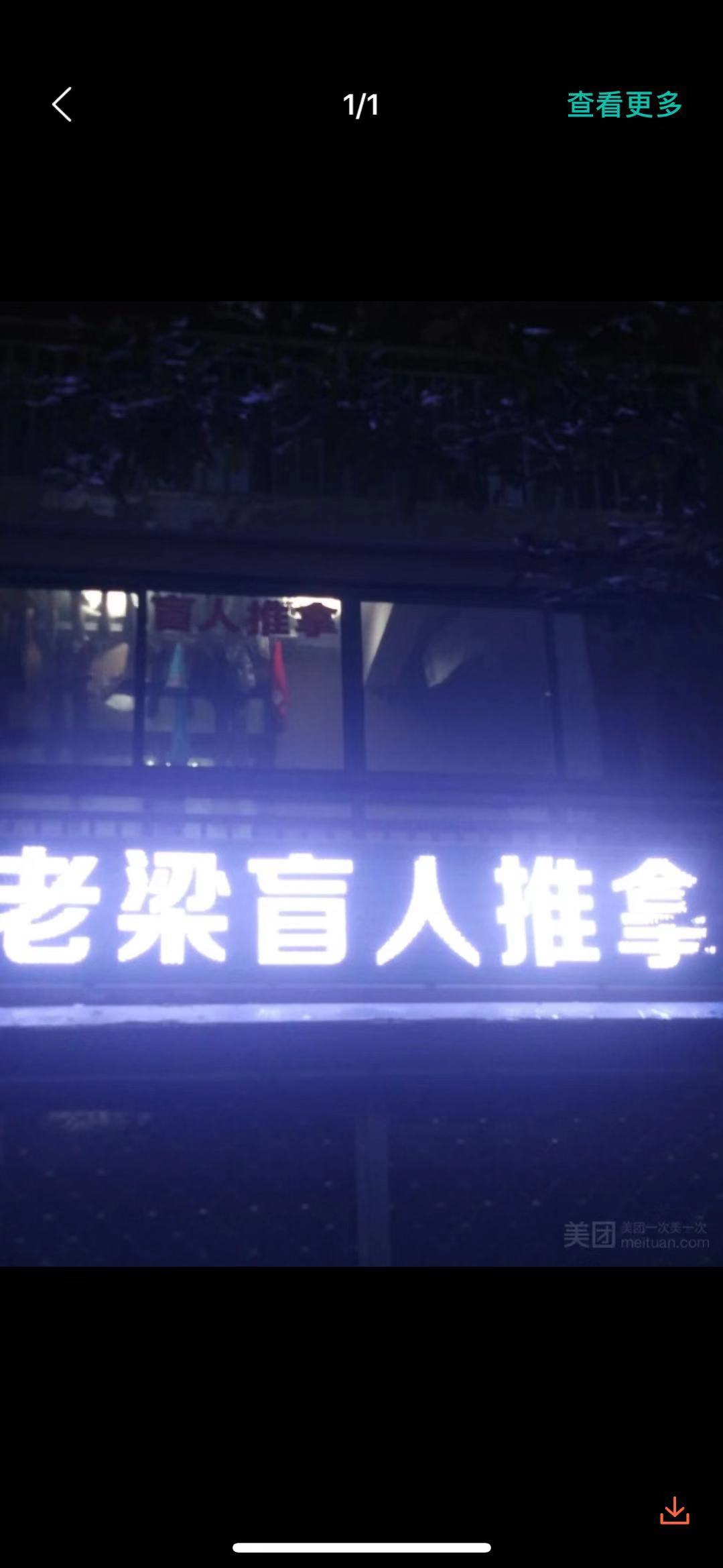 老梁盲行推拿