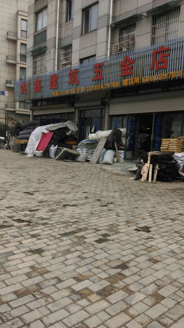 姚鑫建筑五金店