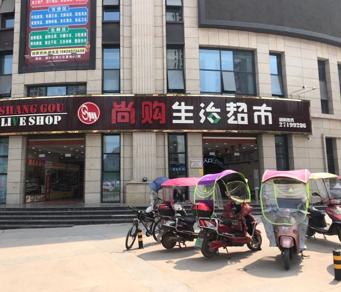 尚沟生活超市(置地城店)